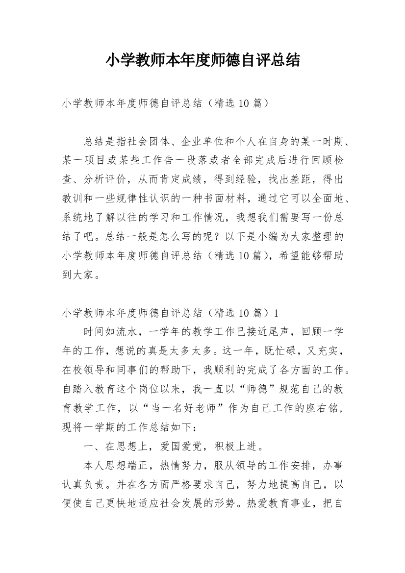 小学教师本年度师德自评总结