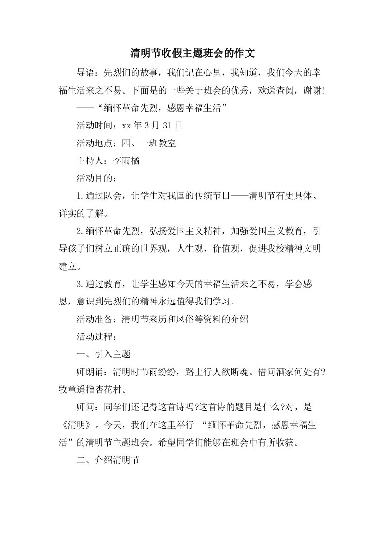 清明节收假主题班会的作文