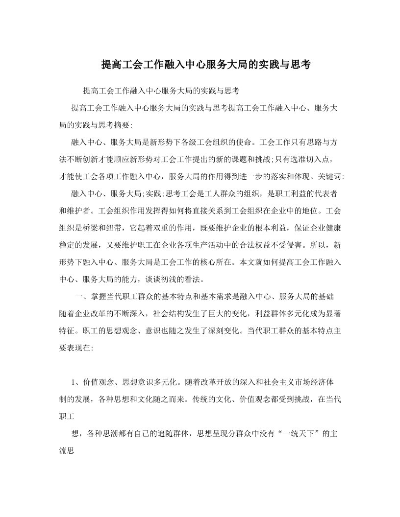 ywvAAA提高工会工作融入中心服务大局的实践与思考