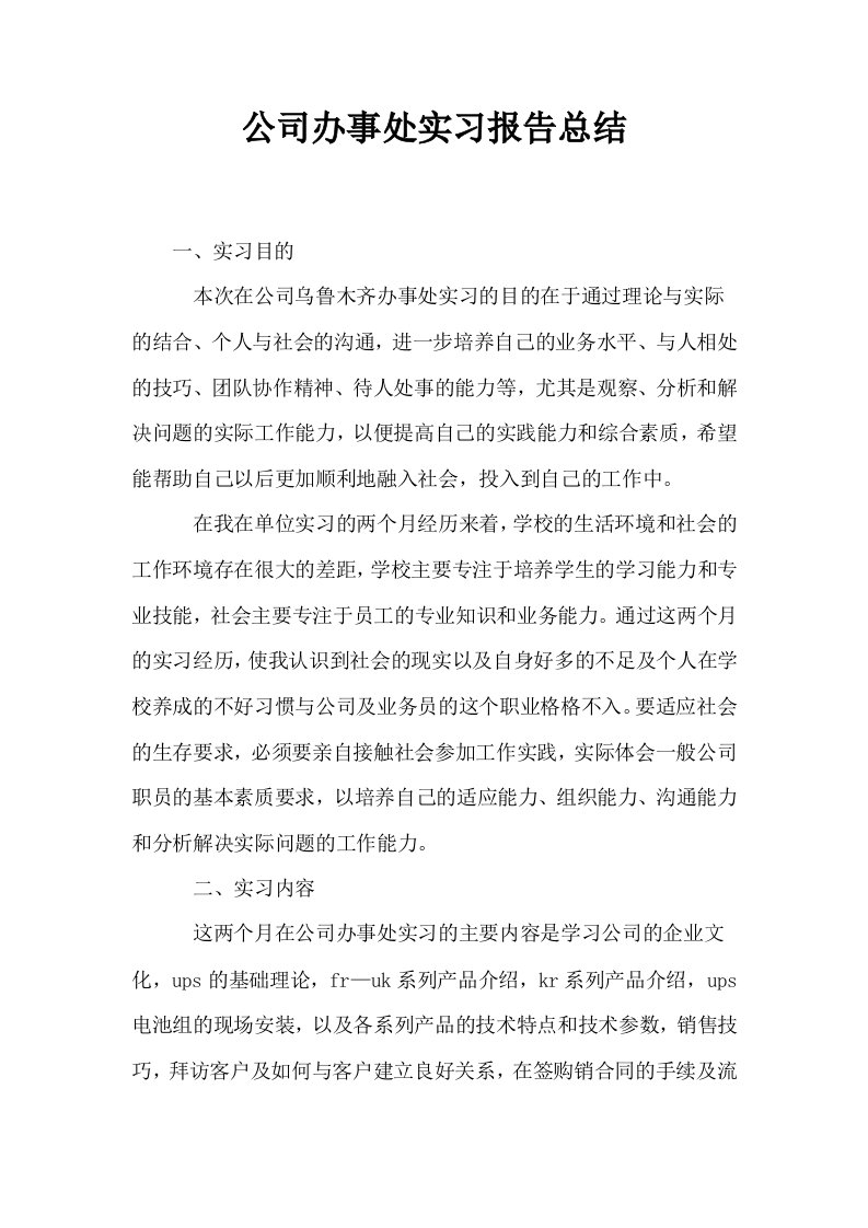 公司办事处实习报告总结