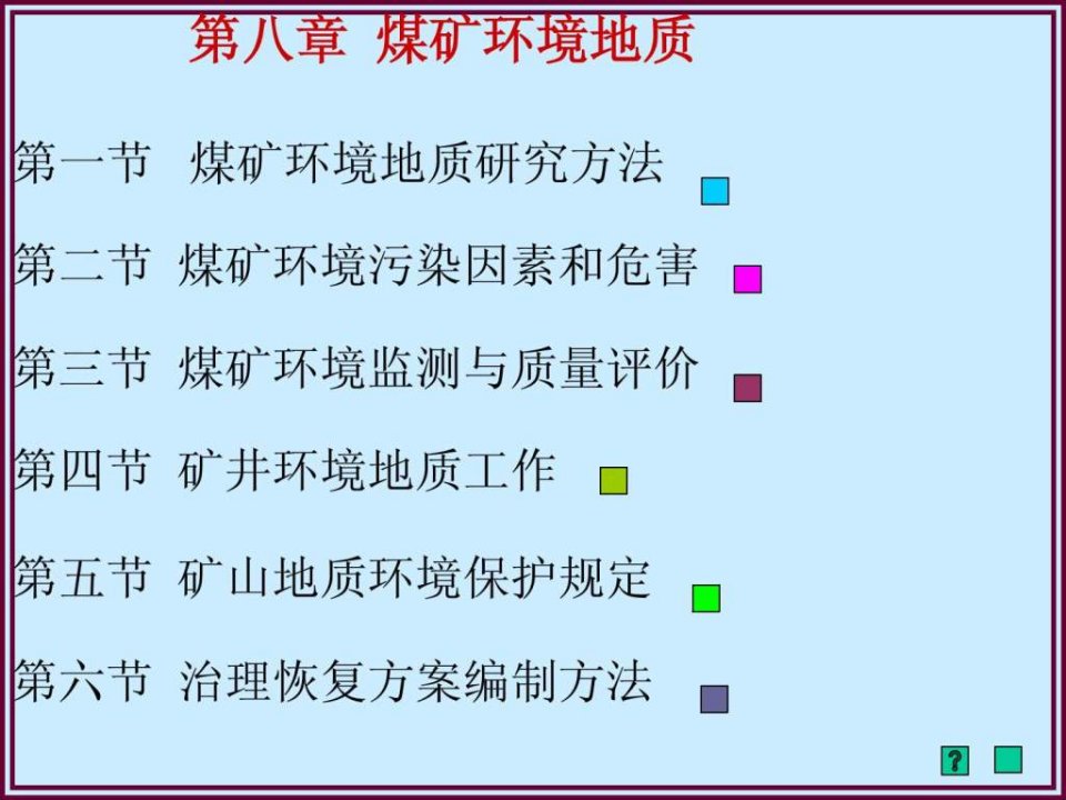 【学习课件】第八章煤矿环境地质