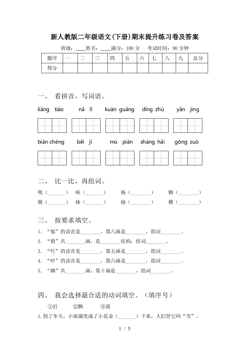 新人教版二年级语文(下册)期末提升练习卷及答案