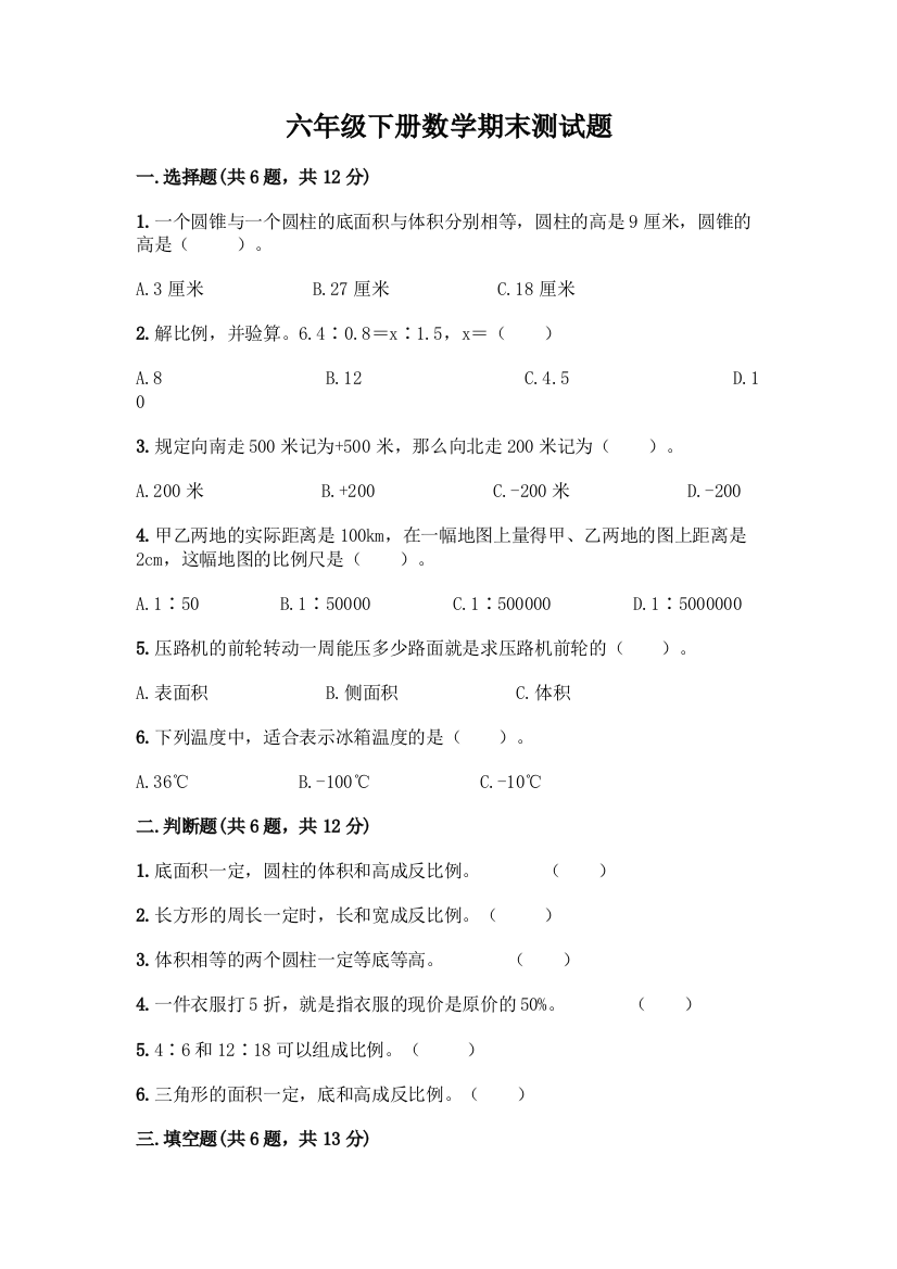 六年级下册数学期末测试题及完整答案(典优)