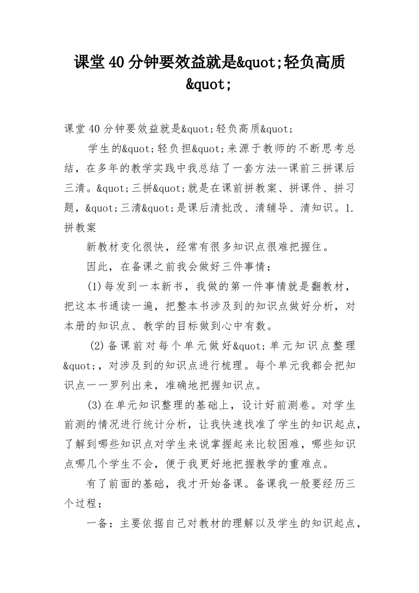 课堂40分钟要效益就是&quot;轻负高质&quot;