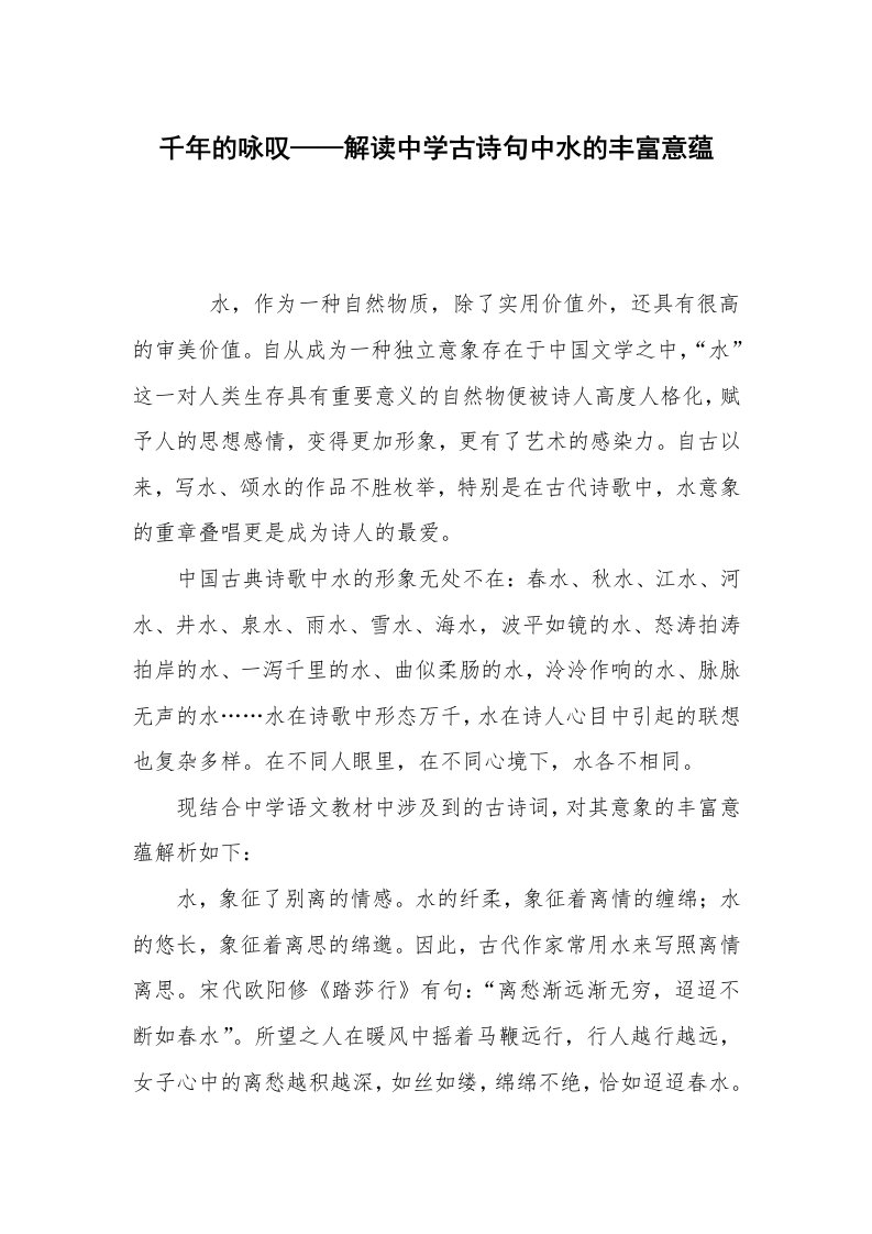 千年的咏叹——解读中学古诗句中水的丰富意蕴