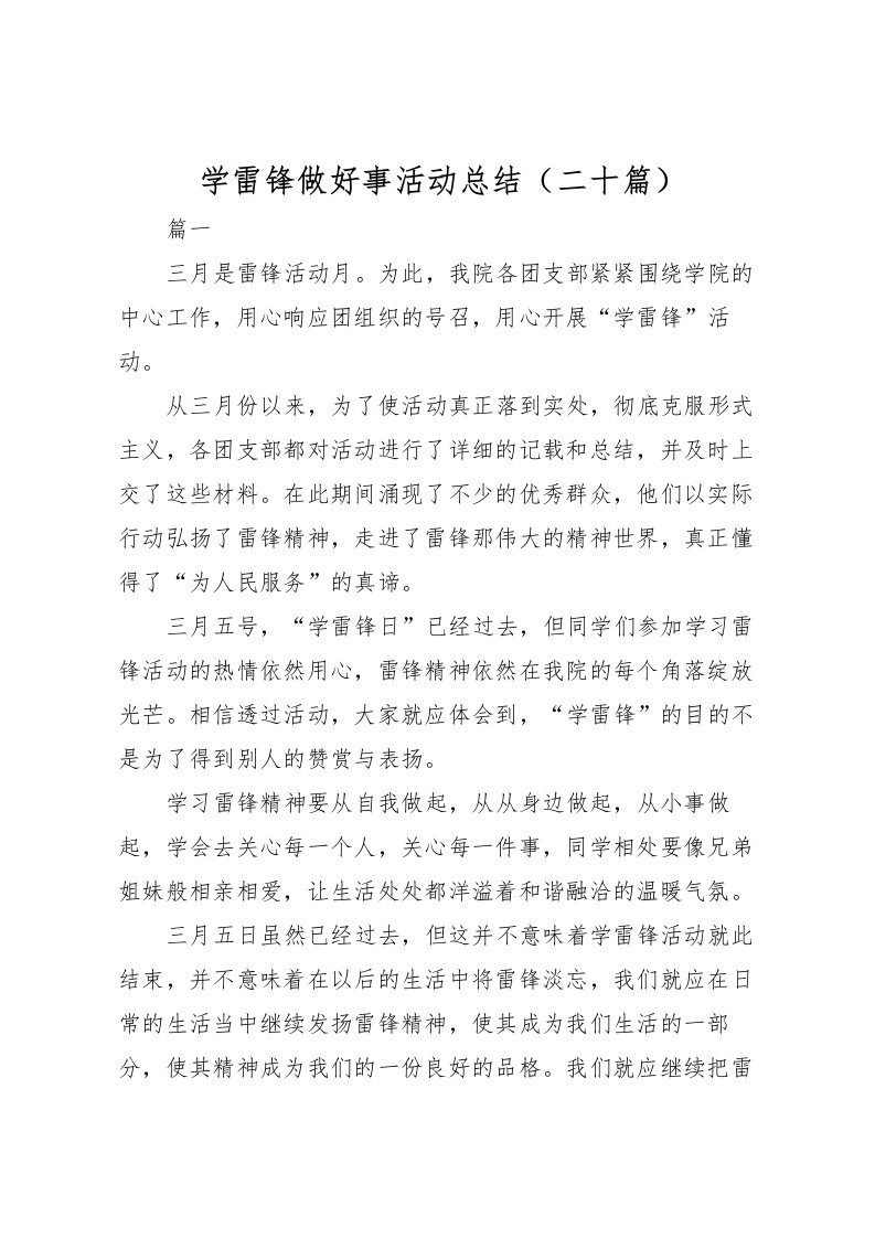 2022学雷锋做好事活动总结二十篇