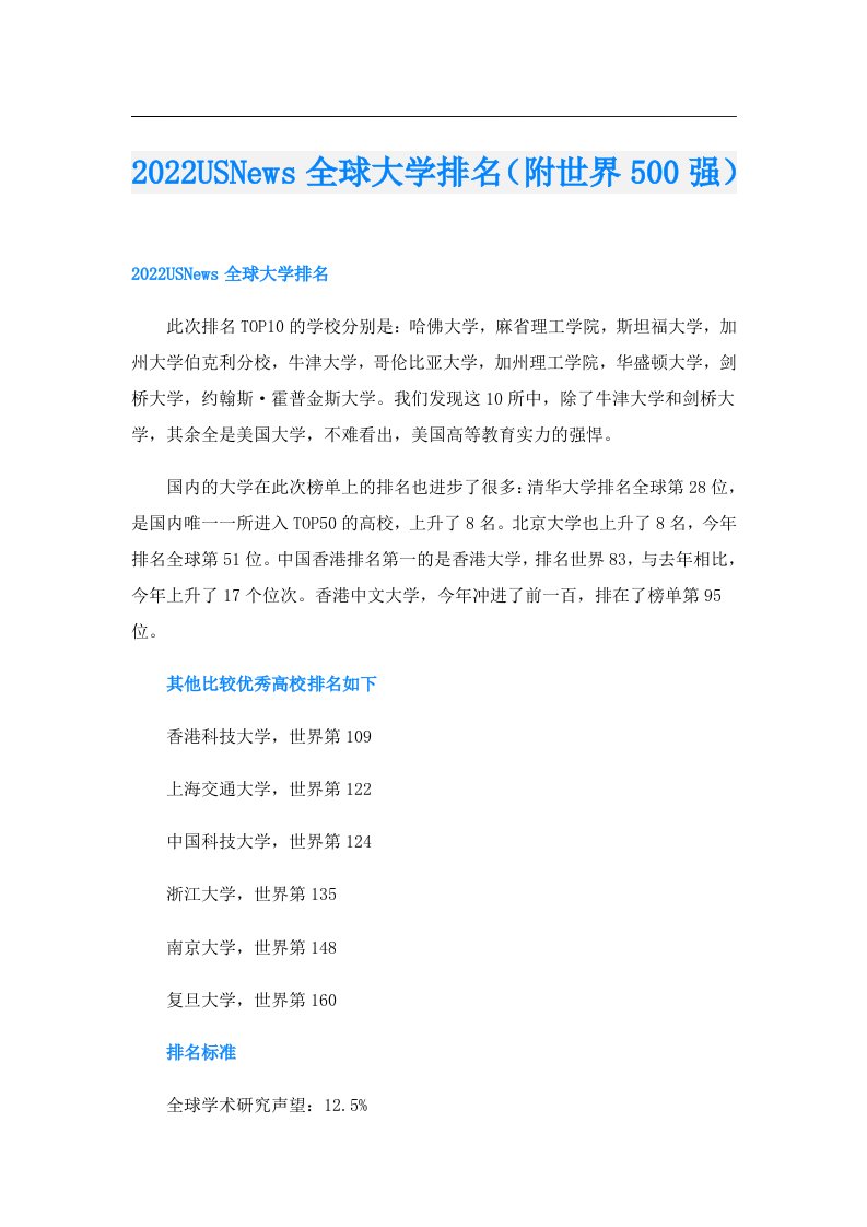 USNews全球大学排名（附世界500强）