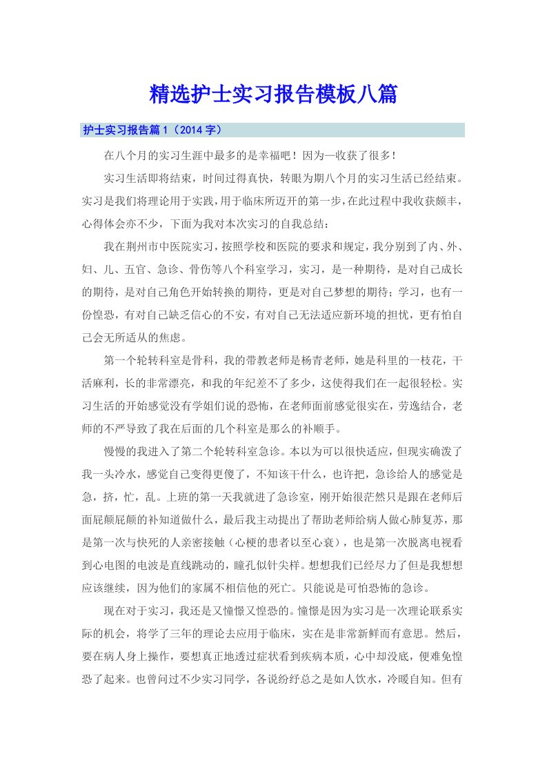 精选护士实习报告模板八篇