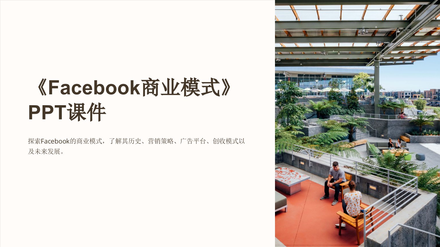 《facebook商业模式》课件