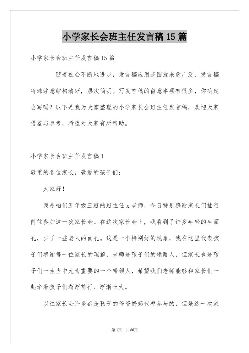 小学家长会班主任发言稿15篇汇编