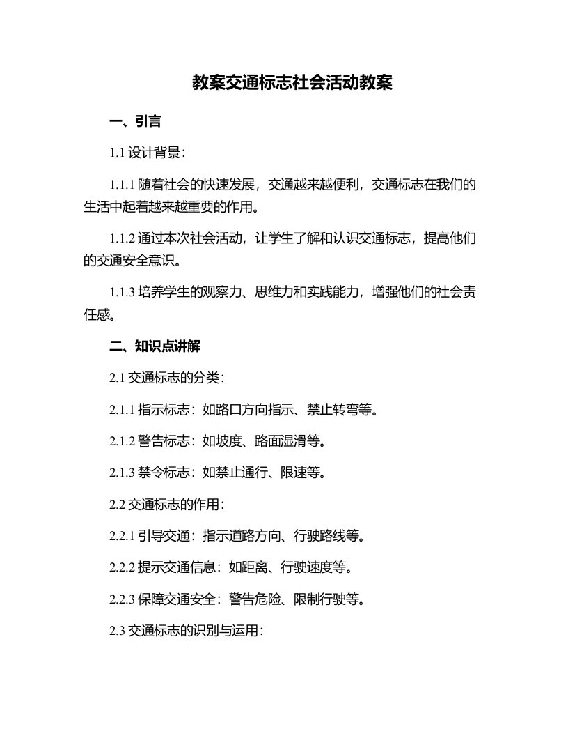 交通标志社会活动教案