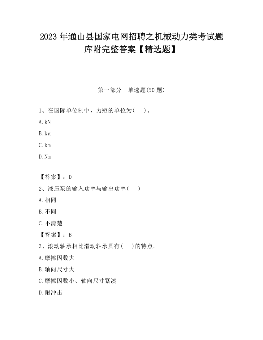 2023年通山县国家电网招聘之机械动力类考试题库附完整答案【精选题】