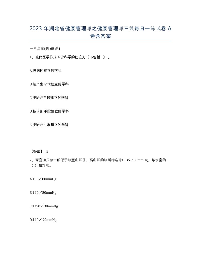 2023年湖北省健康管理师之健康管理师三级每日一练试卷A卷含答案