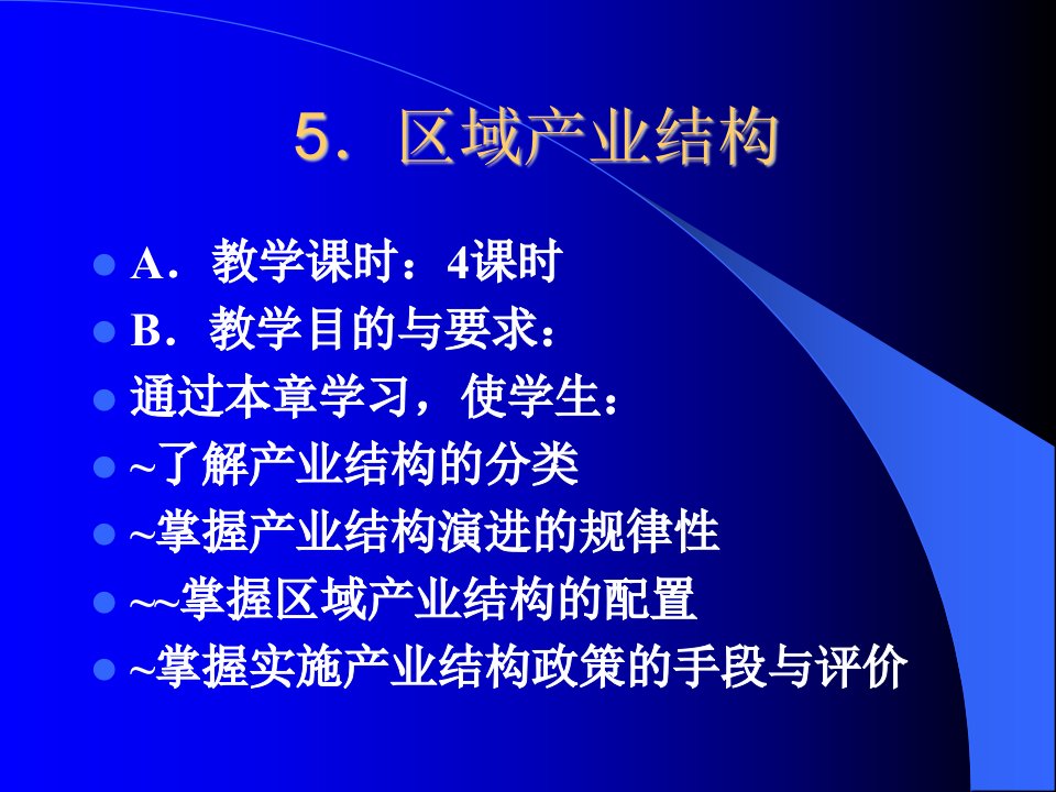 区域经济学教学幻灯片——区域产业结构