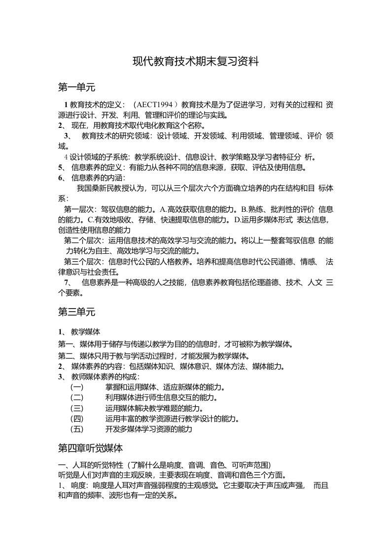 现代教育技术期末复习资料