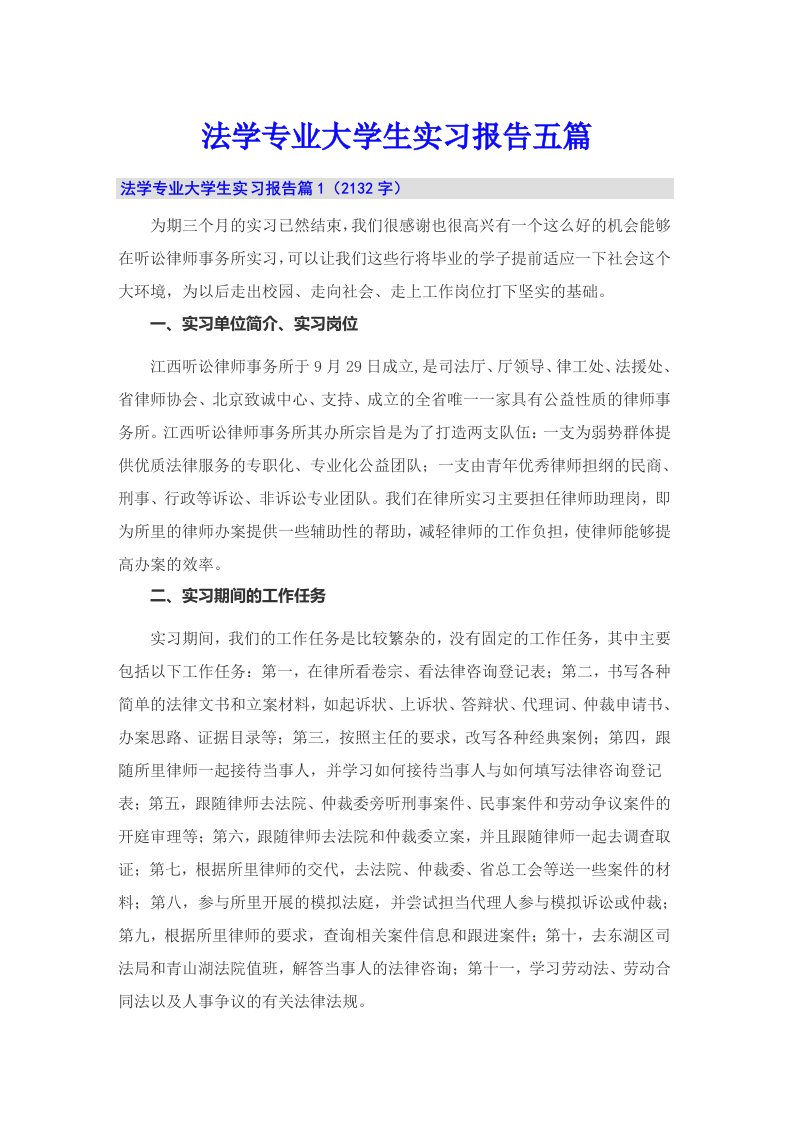 法学专业大学生实习报告五篇