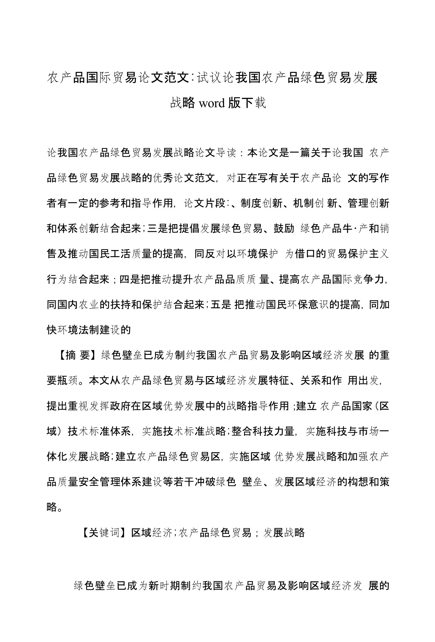 农产品国际贸易论文范文-试议论我国农产品绿色贸易发展战略word版下载