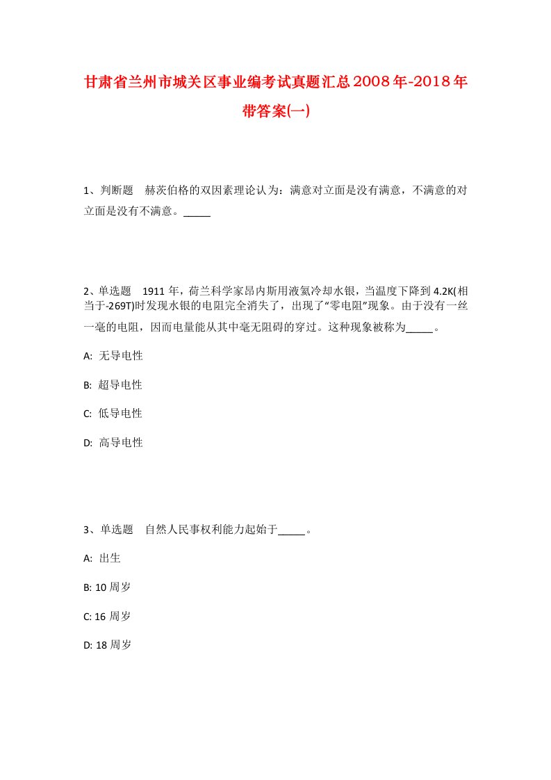 甘肃省兰州市城关区事业编考试真题汇总2008年-2018年带答案一