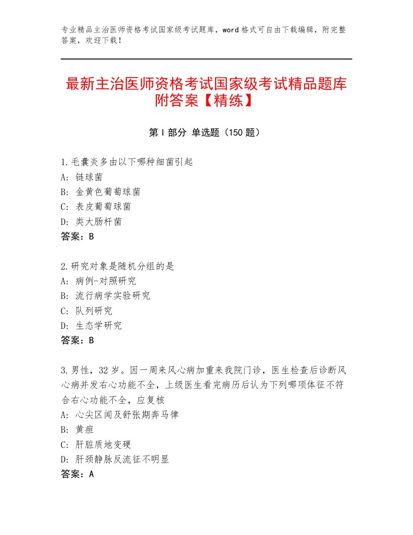 2023年主治医师资格考试国家级考试完整题库及1套完整答案