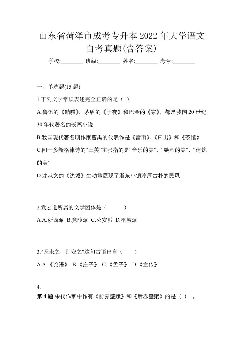 山东省菏泽市成考专升本2022年大学语文自考真题含答案