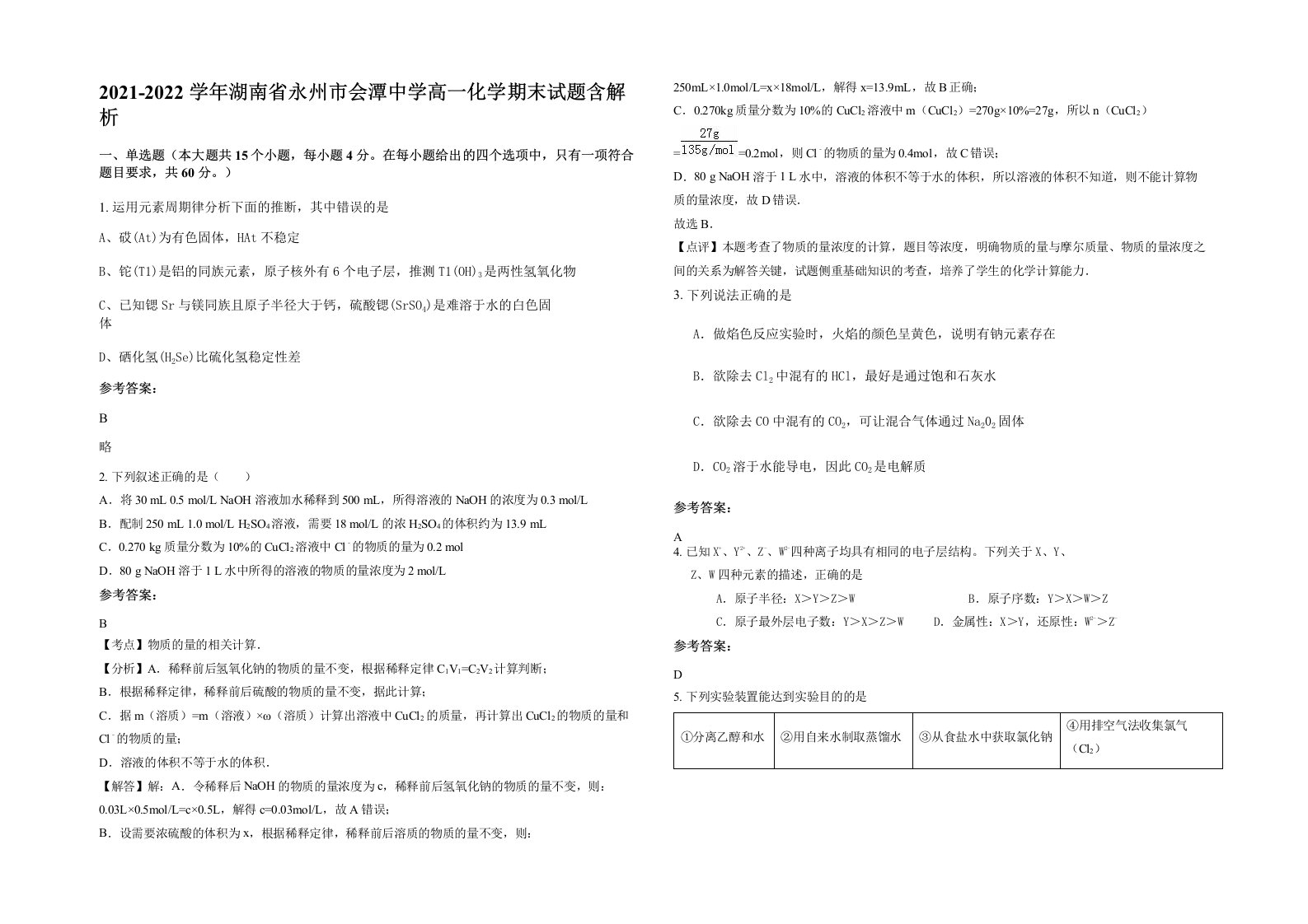 2021-2022学年湖南省永州市会潭中学高一化学期末试题含解析