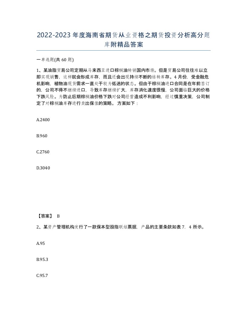 2022-2023年度海南省期货从业资格之期货投资分析高分题库附答案