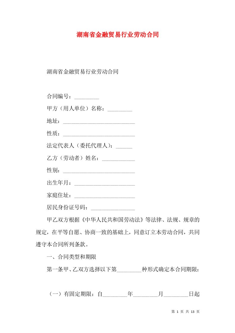 湖南省金融贸易行业劳动合同