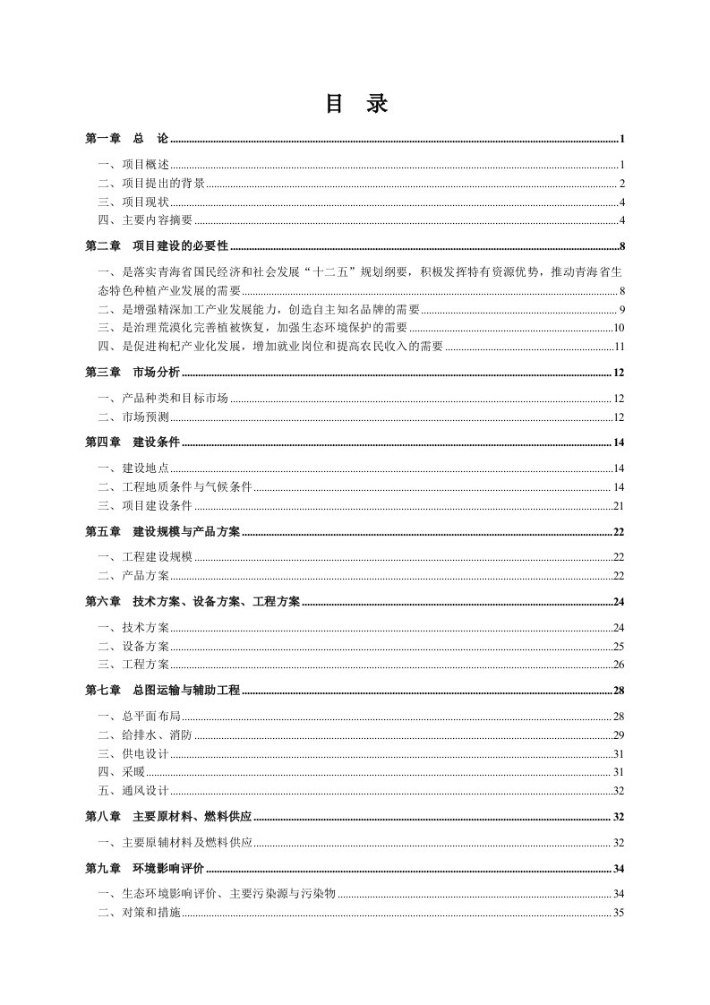 枸杞精深加工建设项目可行性研究报告