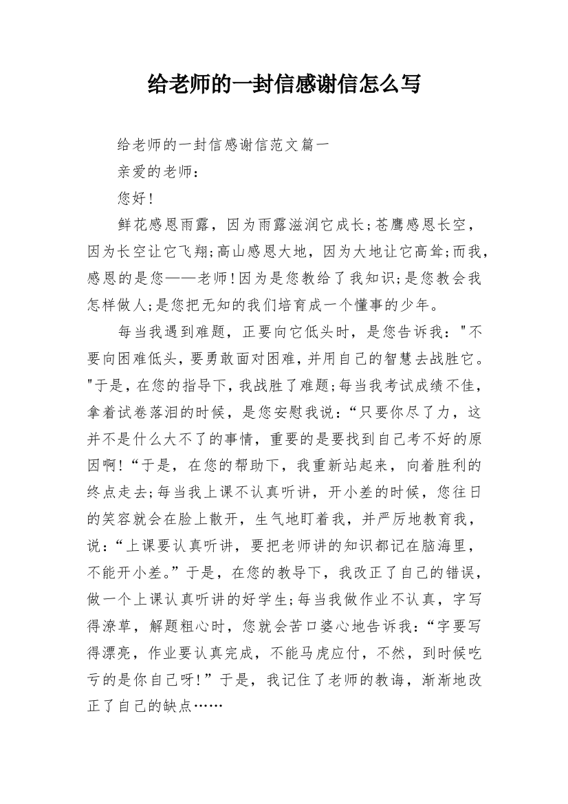 给老师的一封信感谢信怎么写