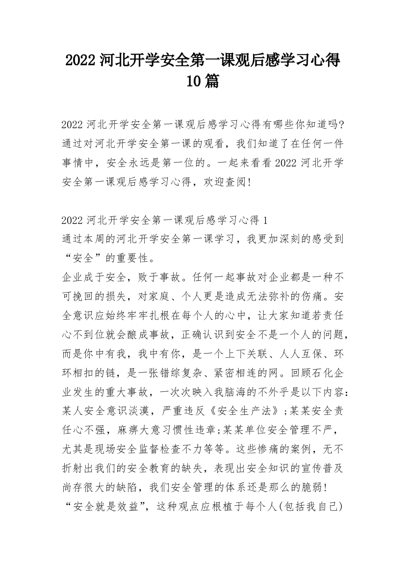 2022河北开学安全第一课观后感学习心得10篇