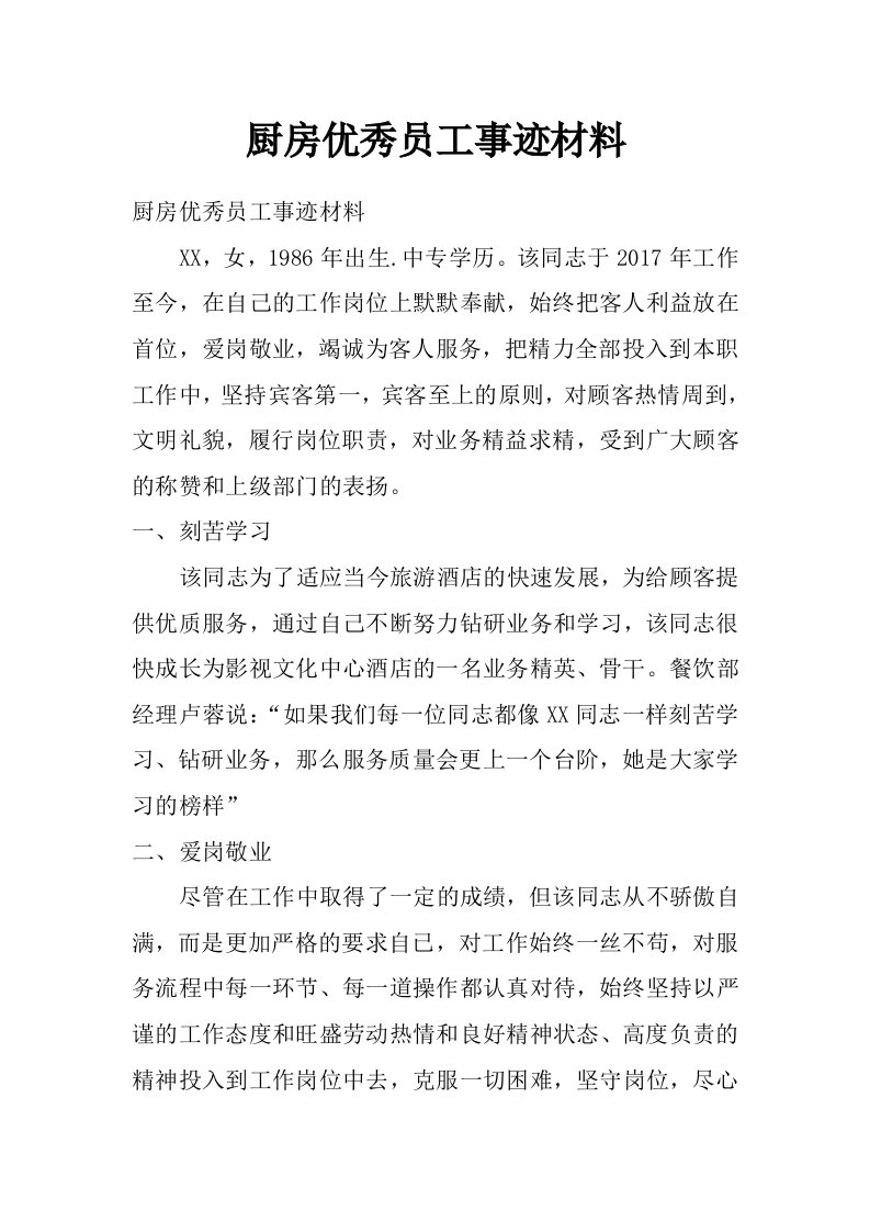 厨房优秀员工事迹材料