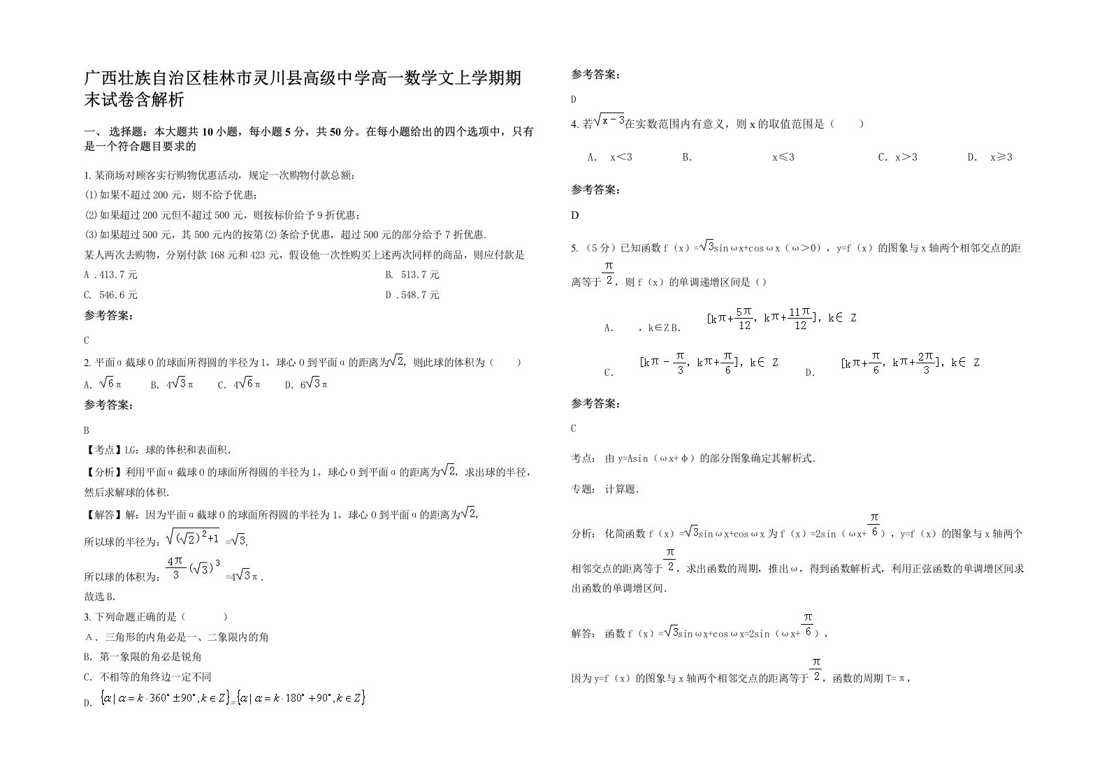 广西壮族自治区桂林市灵川县高级中学高一数学文上学期期末试卷含解析