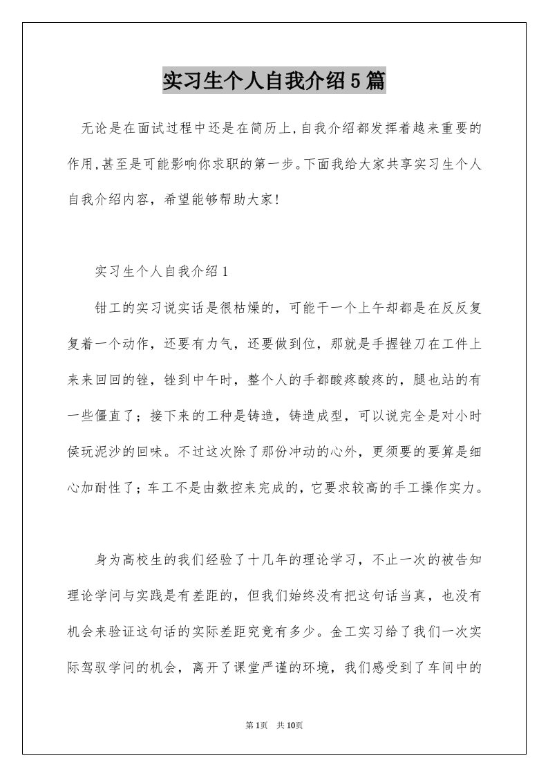 实习生个人自我介绍5篇