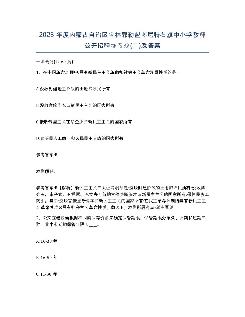 2023年度内蒙古自治区锡林郭勒盟苏尼特右旗中小学教师公开招聘练习题二及答案