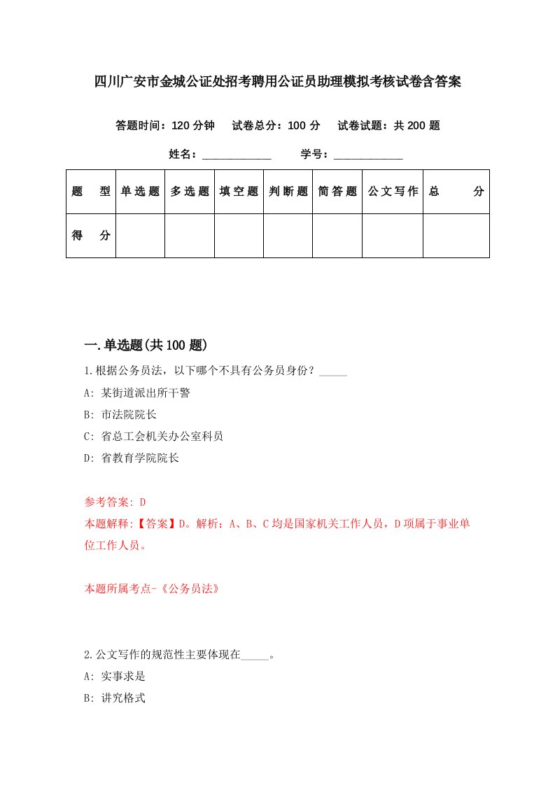 四川广安市金城公证处招考聘用公证员助理模拟考核试卷含答案8