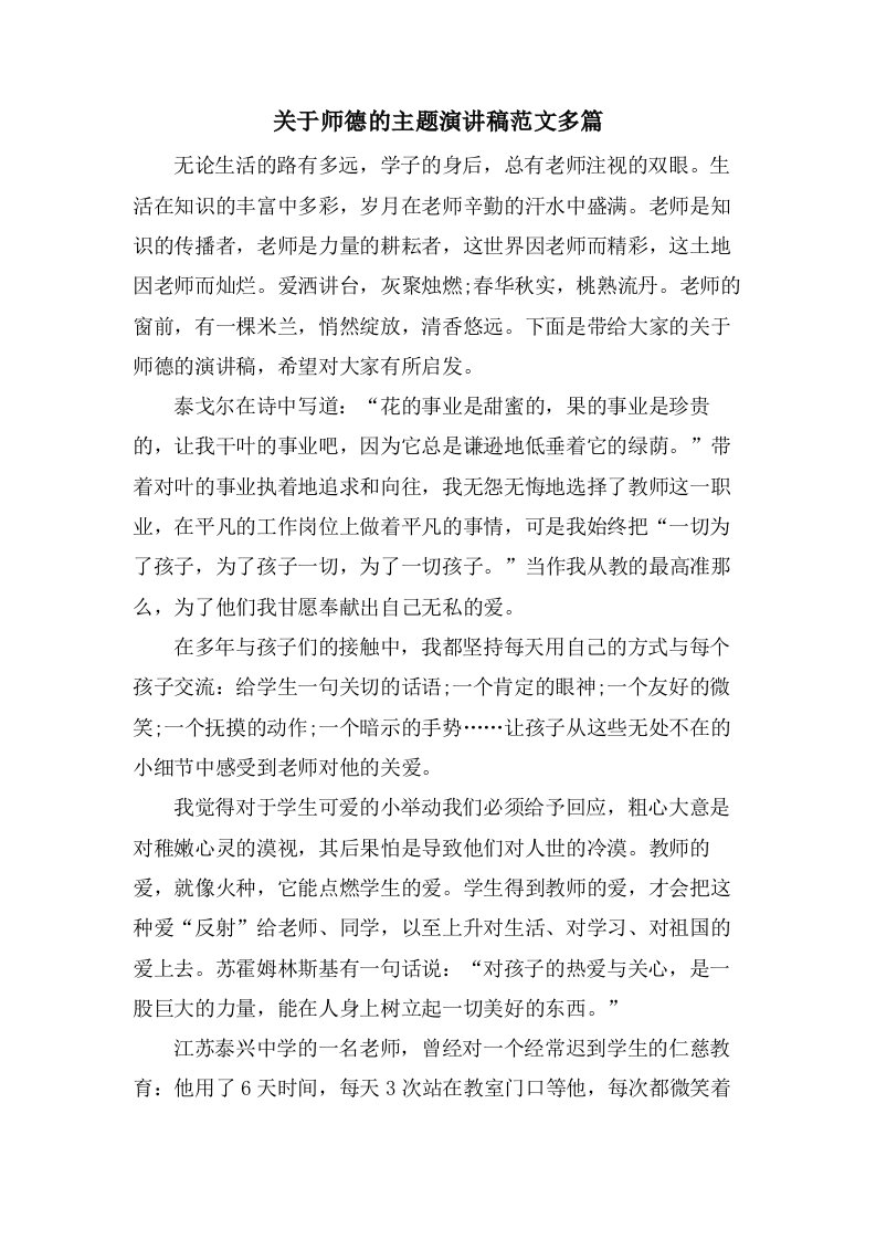 关于师德的主题演讲稿范文多篇