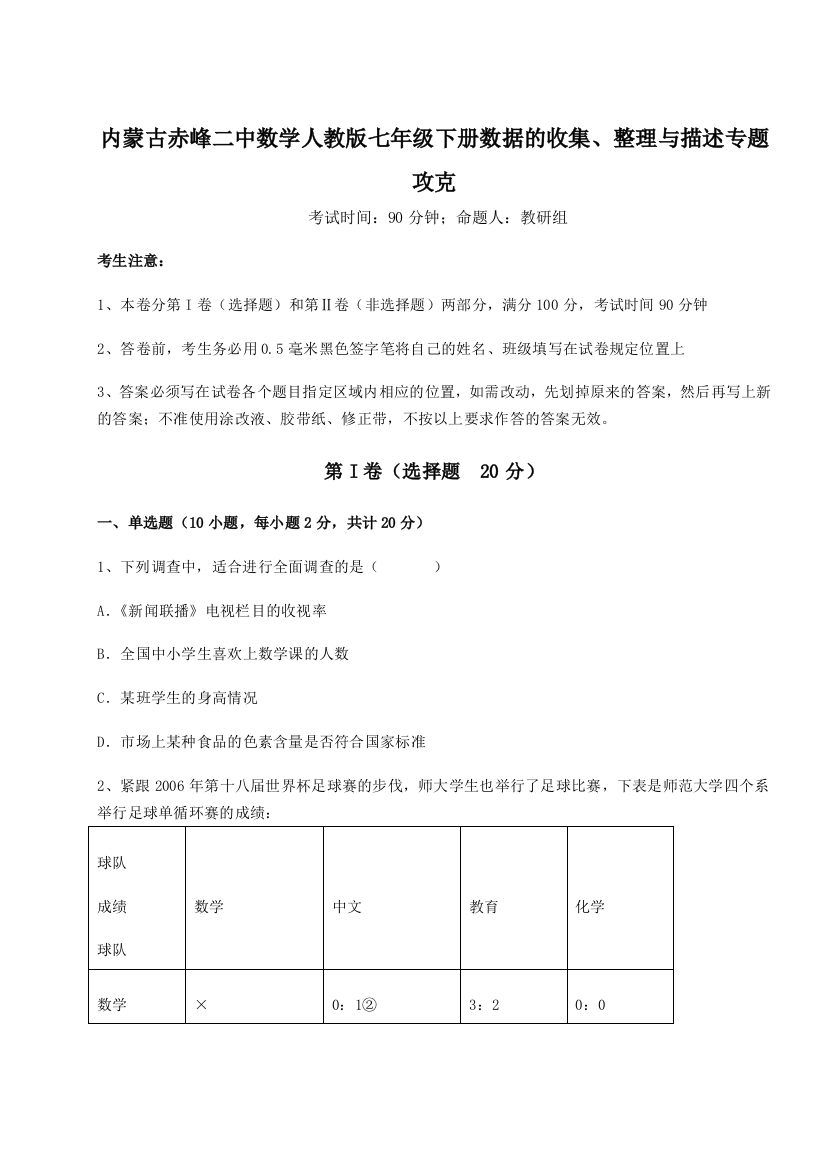 难点详解内蒙古赤峰二中数学人教版七年级下册数据的收集、整理与描述专题攻克试题（详解版）