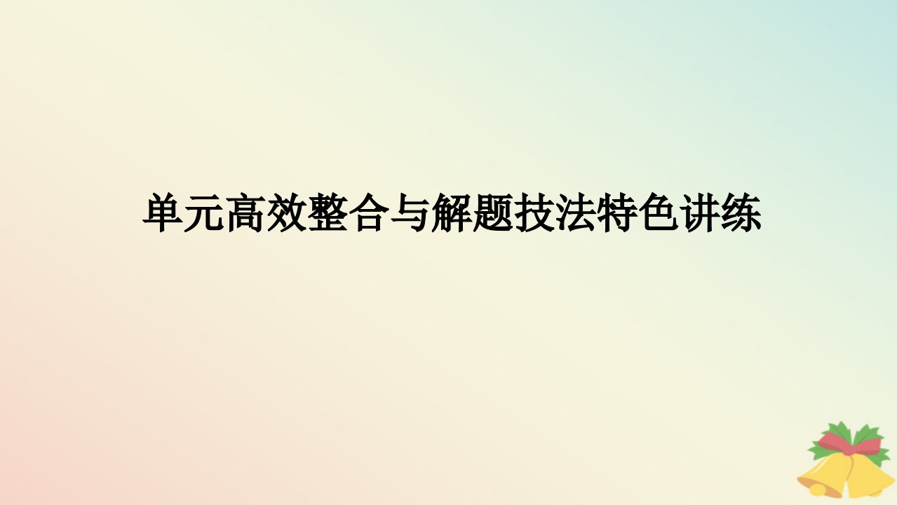 2024版新教材高中历史第二单元中古时期的世界单元高效整合课件部编版必修中外历史纲要下