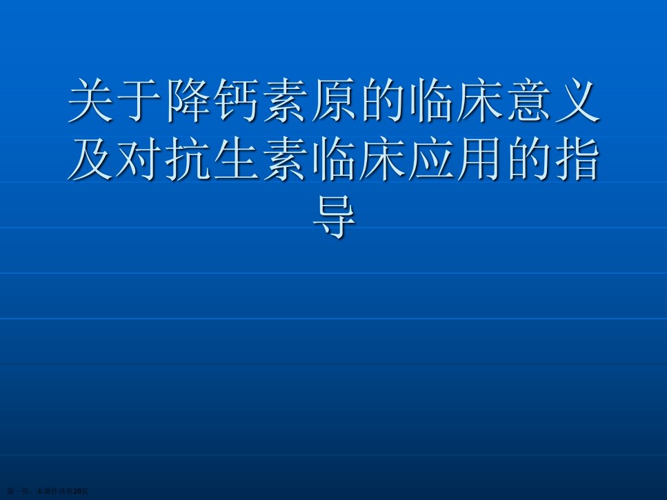 降钙素原的临床意义及对抗生素临床应用的指导课件