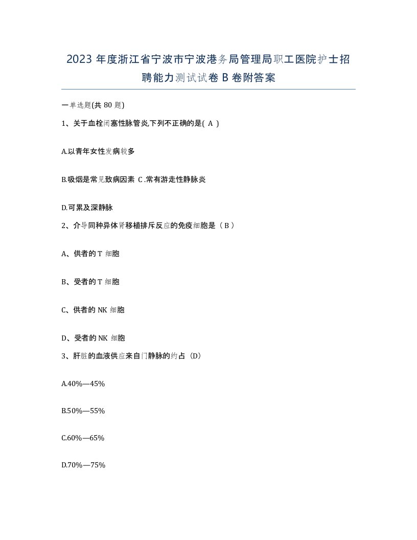 2023年度浙江省宁波市宁波港务局管理局职工医院护士招聘能力测试试卷B卷附答案