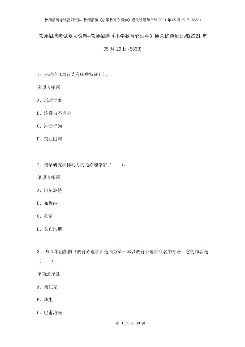 教师招聘考试复习资料-教师招聘小学教育心理学通关试题每日练2021年05月29日-5863