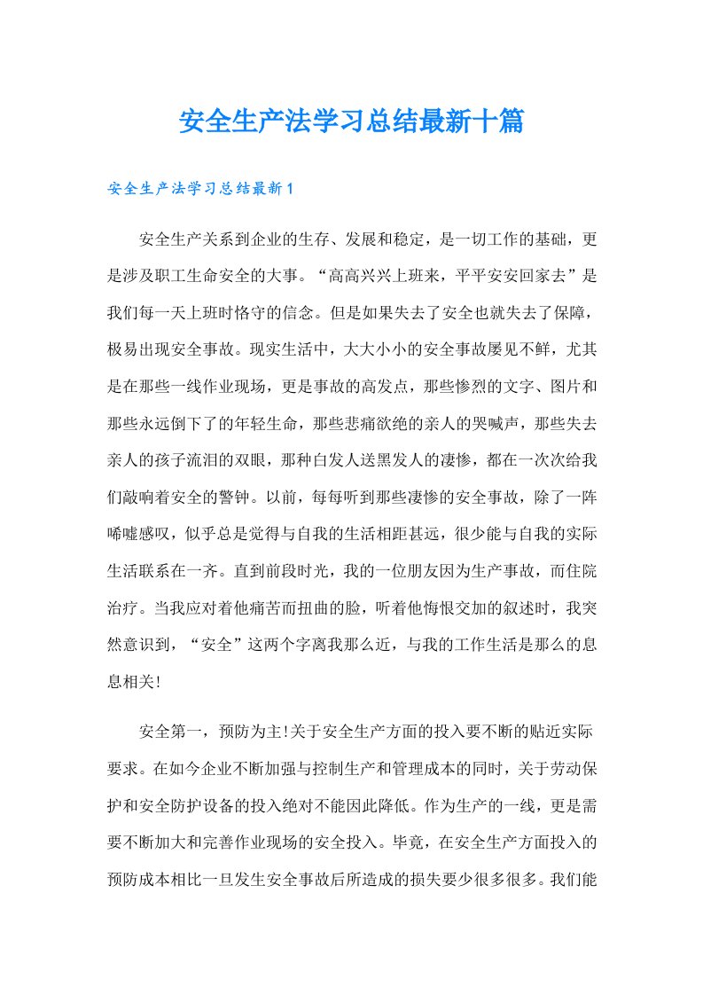 安全生产法学习总结最新十篇