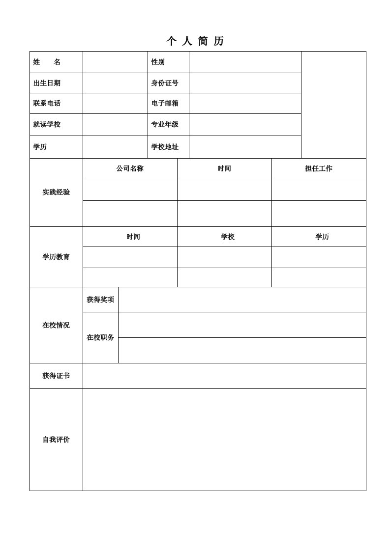 大学生实习简历模板