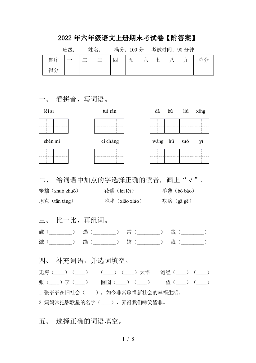 2022年六年级语文上册期末考试卷【附答案】