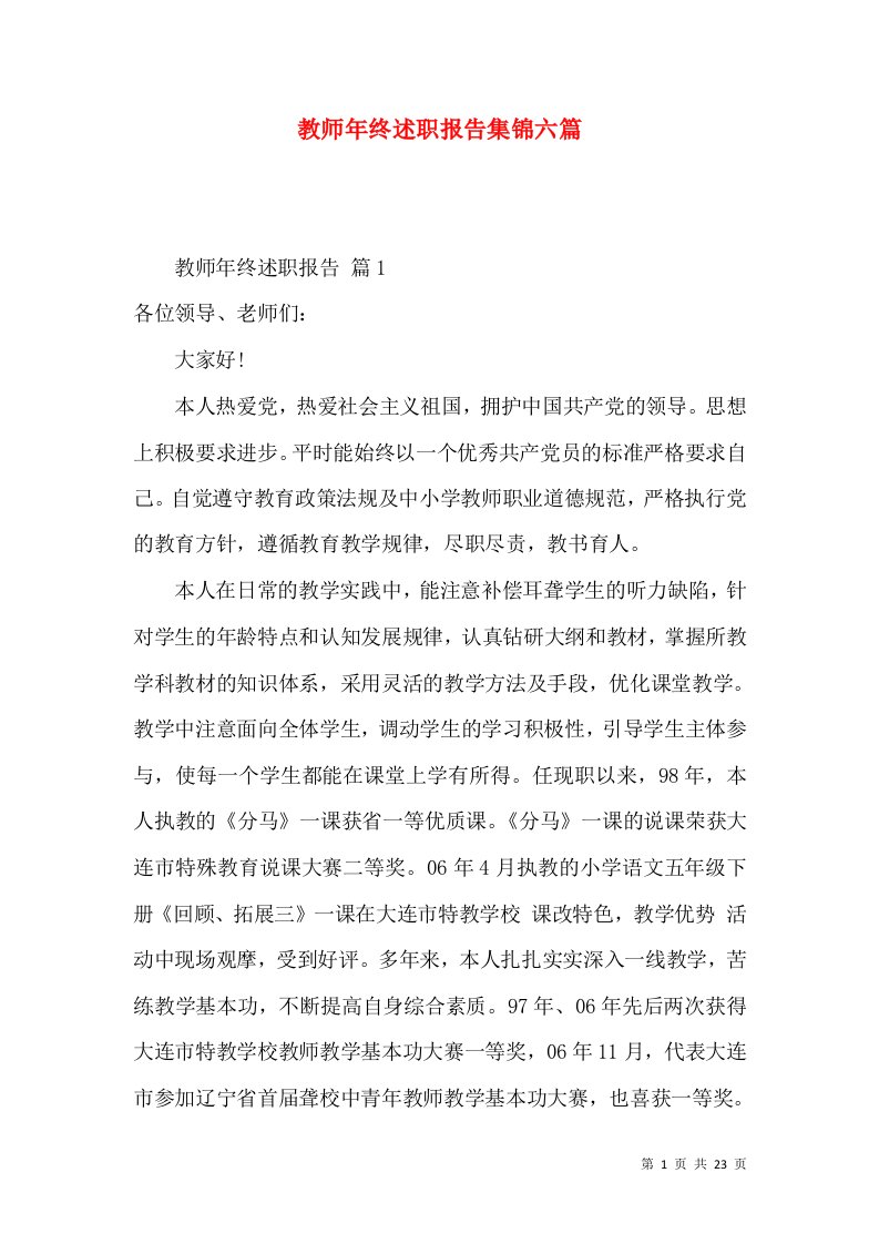 教师年终述职报告集锦六篇_2