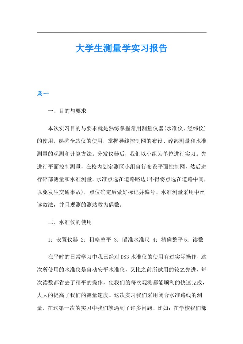 大学生测量学实习报告