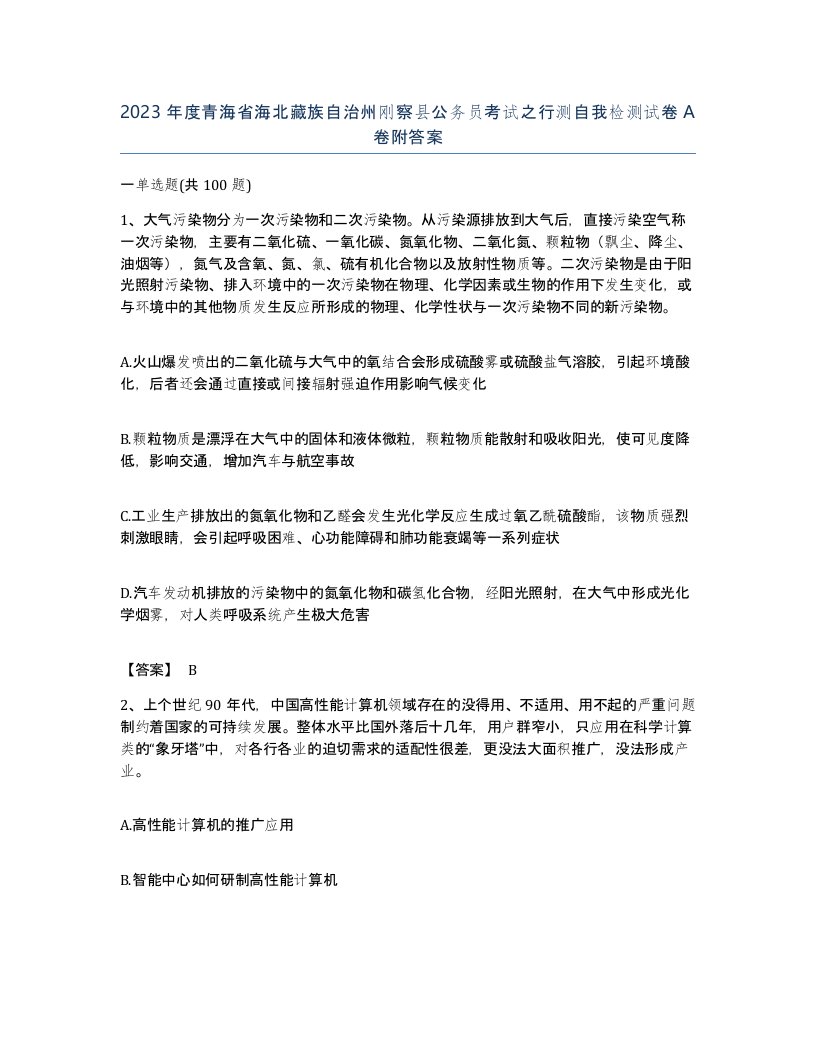 2023年度青海省海北藏族自治州刚察县公务员考试之行测自我检测试卷A卷附答案