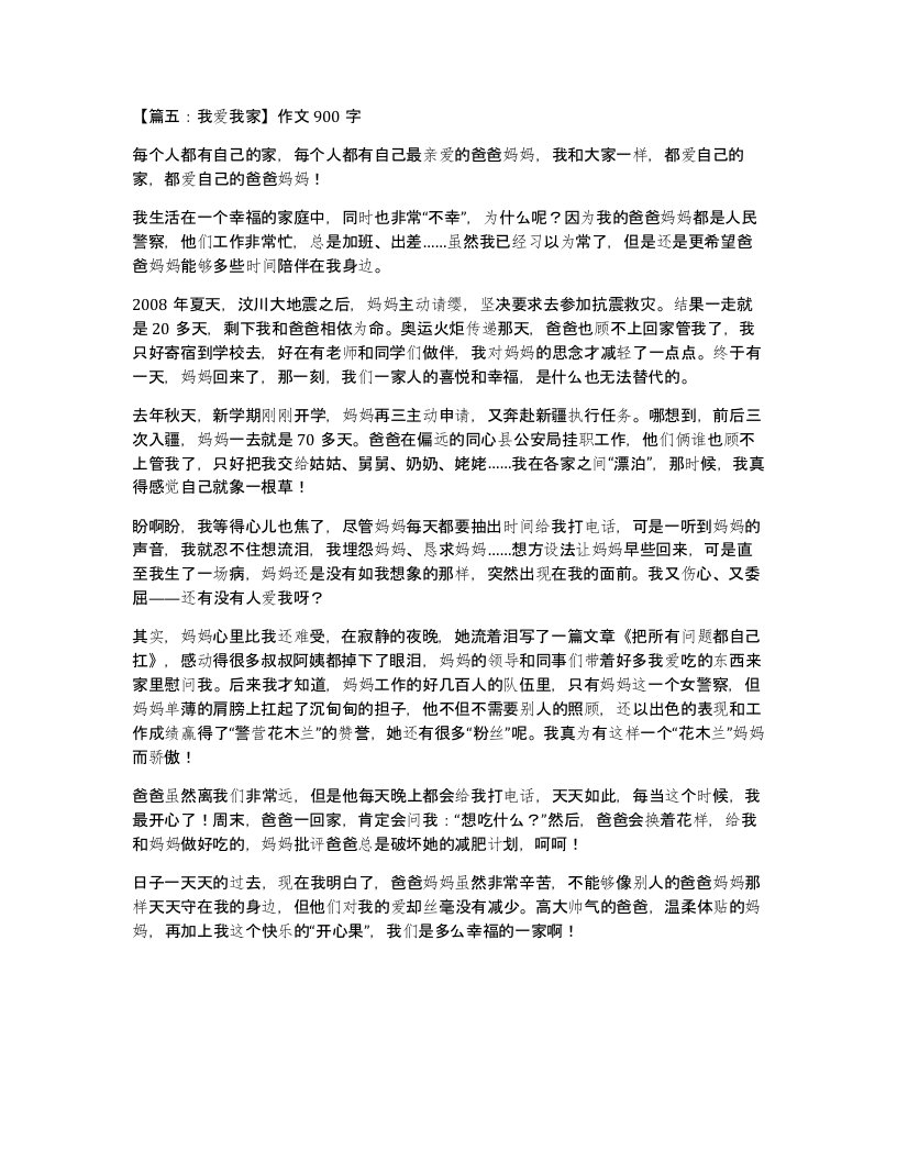 篇五我爱我家作文900字