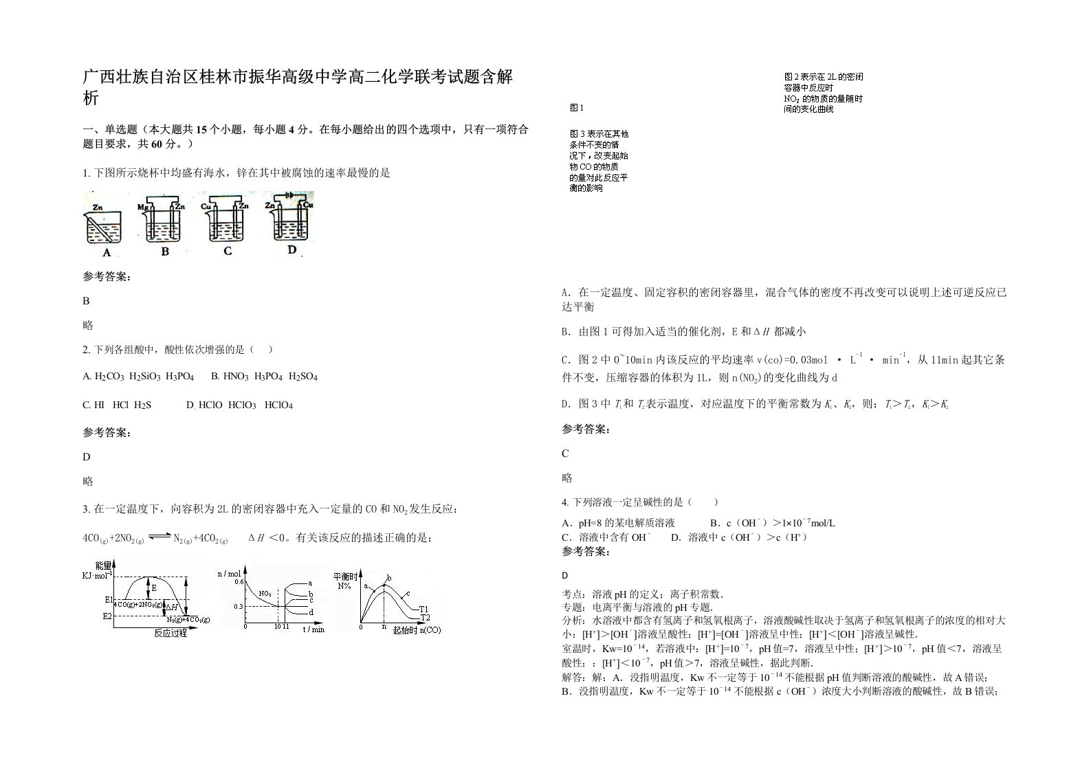 广西壮族自治区桂林市振华高级中学高二化学联考试题含解析