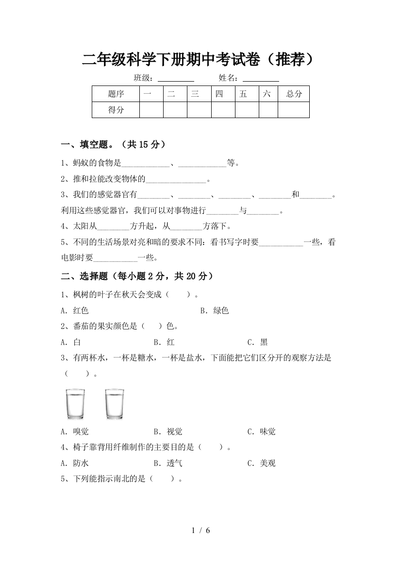 二年级科学下册期中考试卷(推荐)